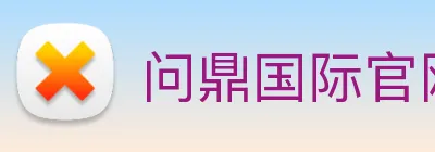 问鼎国际官网 logo